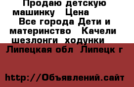 Продаю детскую машинку › Цена ­ 500 - Все города Дети и материнство » Качели, шезлонги, ходунки   . Липецкая обл.,Липецк г.